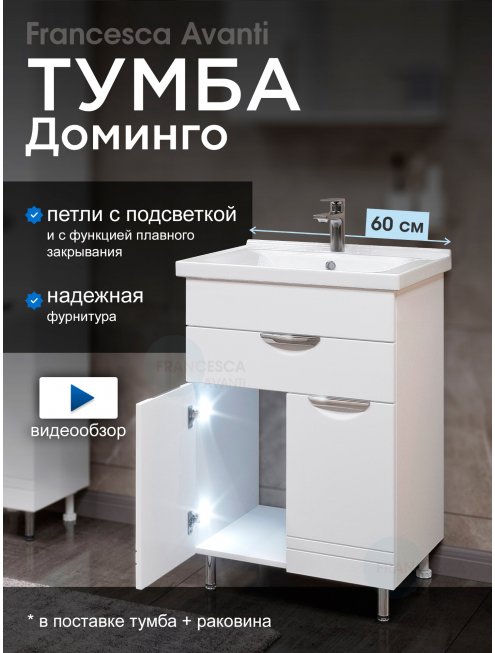 Тумба с раковиной Francesca Доминго 60 с ящиком, с подсветкой (1ящ+2дв, ум. Миранда 60)