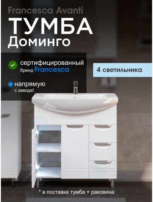 Тумба с раковиной Francesca Доминго 80 белый, с подсветкой (2дв+3ящ, под ум. Балтика 80)