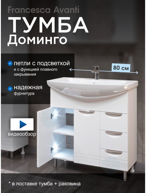 Тумба с раковиной Francesca Доминго 80 белый, с подсветкой (2дв+3ящ, под ум. Балтика 80)