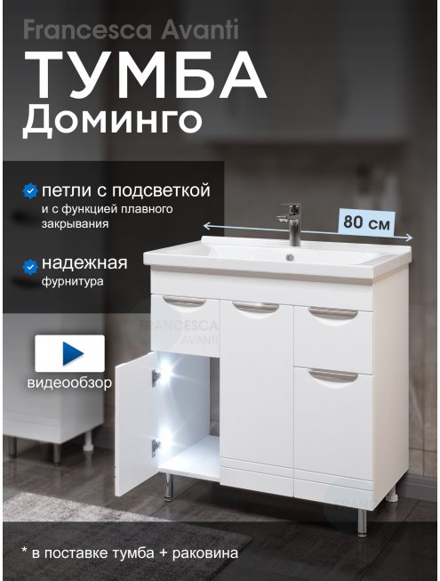 Тумба с раковиной Francesca Доминго М 80 белый, с подсветкой (3 дв.+2 ящ., ум. Миранда 80)