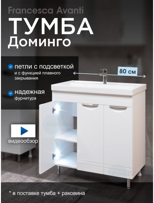 Тумба с раковиной Francesca Доминго 80 3 двери, с подсветкой (ум. Фостер 80)