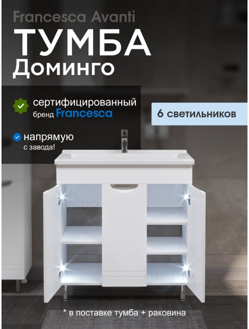 Тумба с раковиной Francesca Доминго 80 3 двери, с подсветкой (ум. Миранда 80)